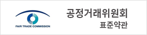공정거래위원회 표준약관